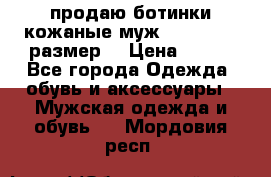 продаю ботинки кожаные муж.margom43-44размер. › Цена ­ 900 - Все города Одежда, обувь и аксессуары » Мужская одежда и обувь   . Мордовия респ.